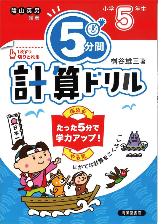 5-Minute Calculation Drill for 5th Grade by Yuzo Masuya