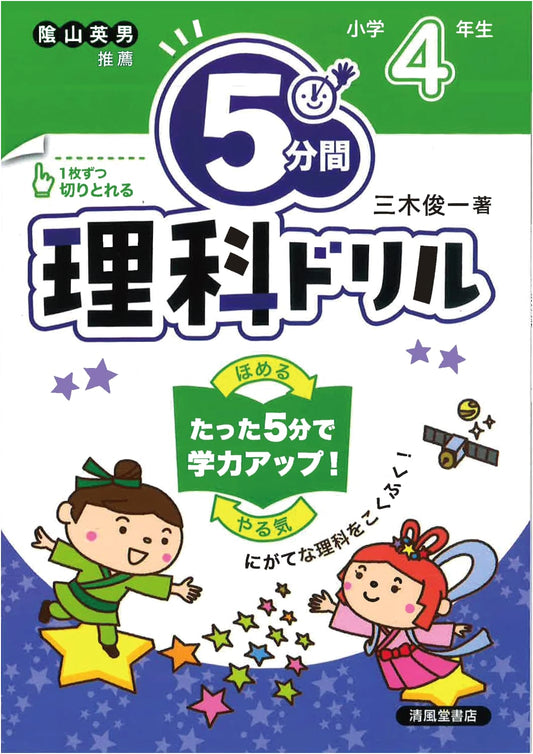 5-Minute Science Drill for 4th Grade by Shunichi Miki