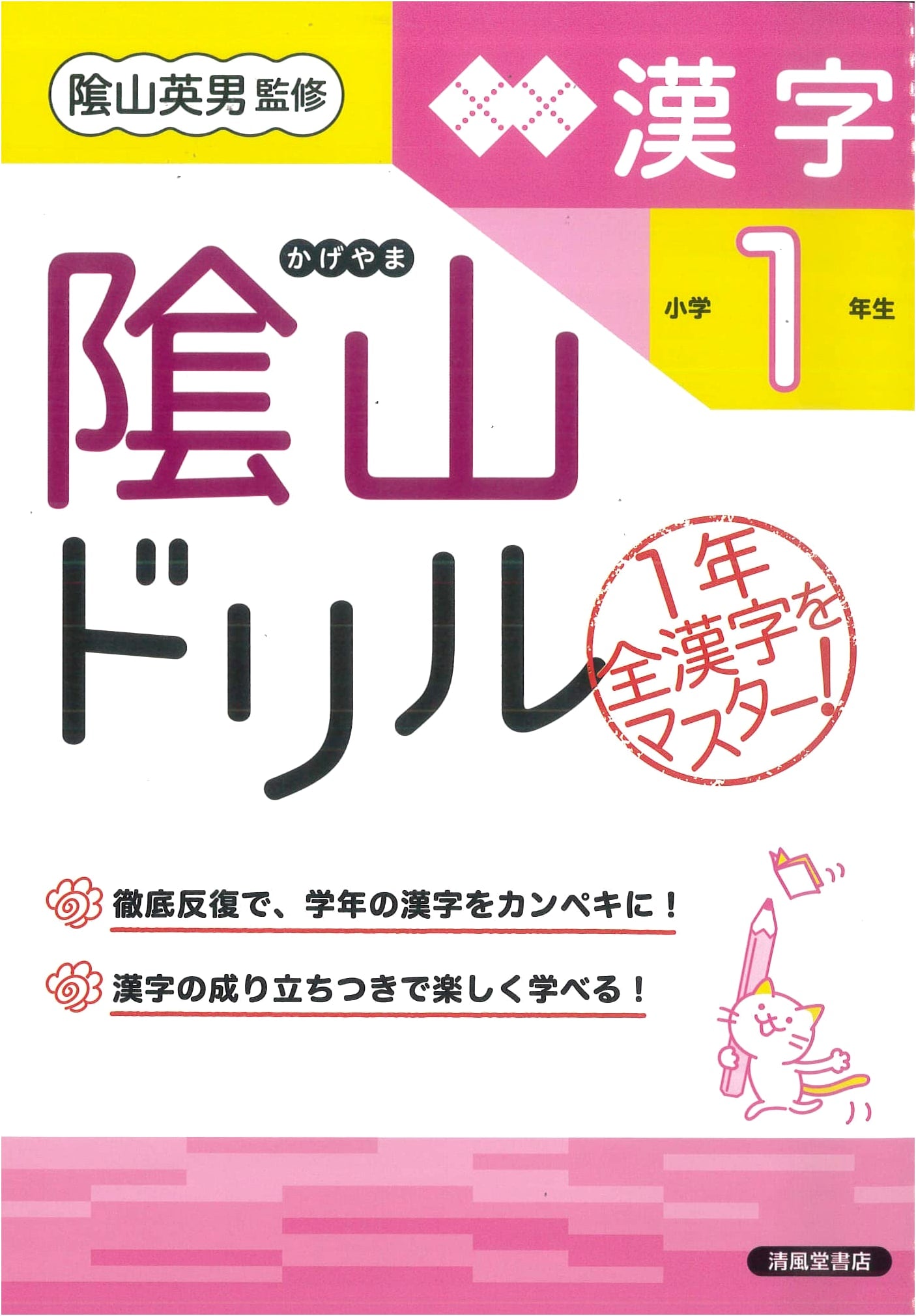 Kageyama Drill: Kanji for Japanese Elementary School 1st Grade
