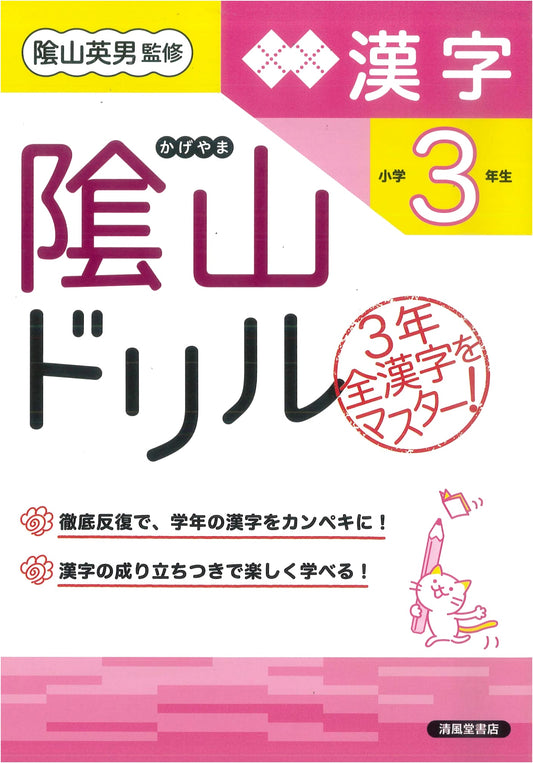 Kageyama Drill: Kanji Workbook for Elementary 3rd Graders