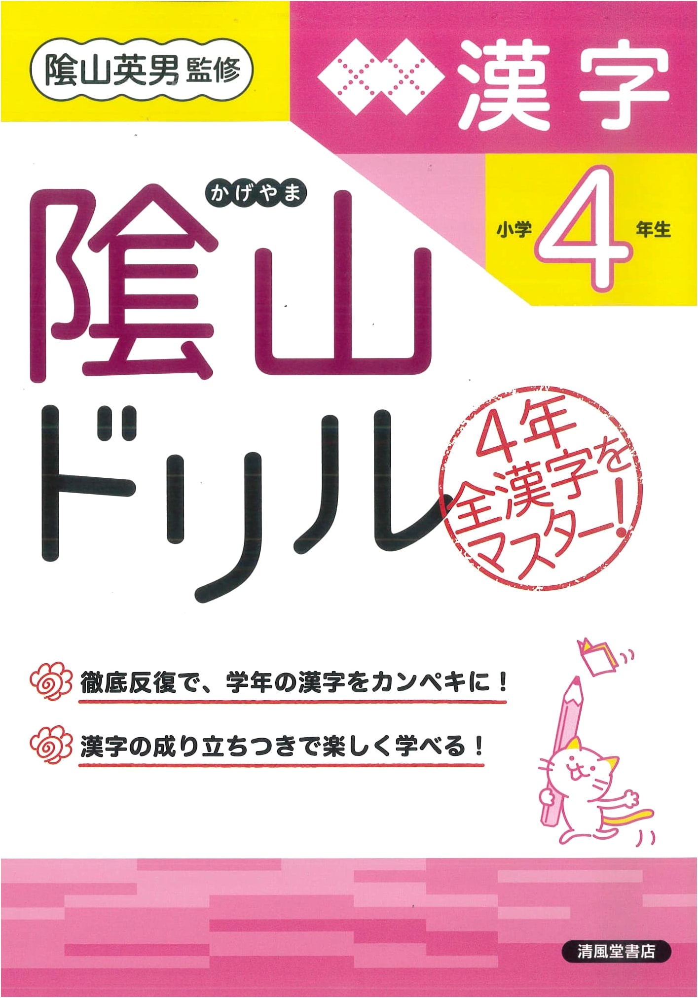Kageyama Drill: Kanji for Japanese Elementary School 4th Grade