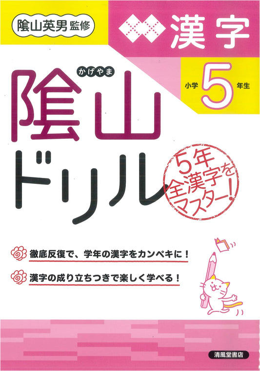 Kageyama Drill: Kanji for Elementary School 5th Grade