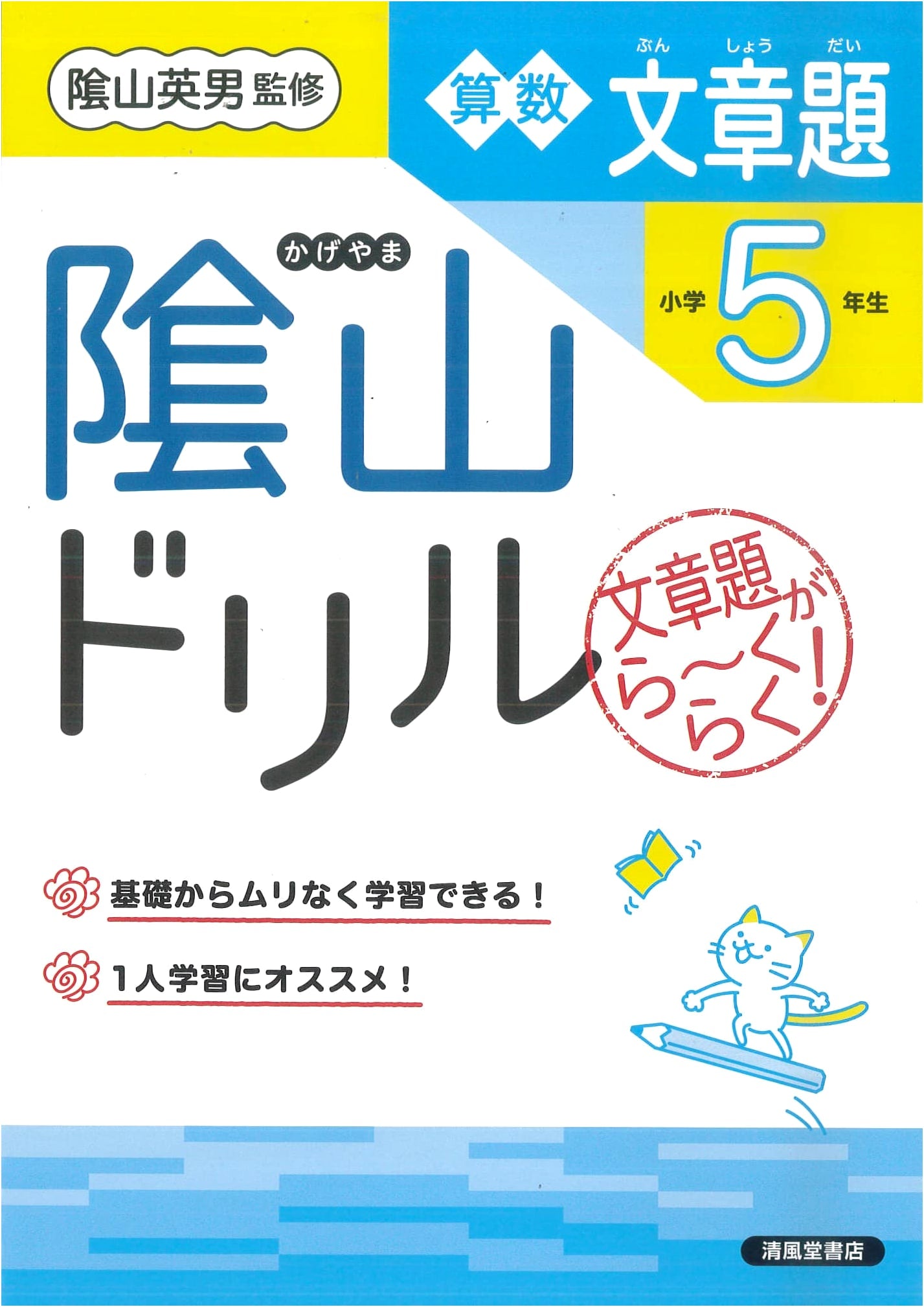 Kageyama Drill: Math Word Problems - 5th Grade Japanese Textbook