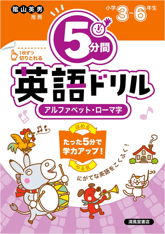 Elementary School 5-Minute English Drills: Alphabet & Romaji for Grades 3-6