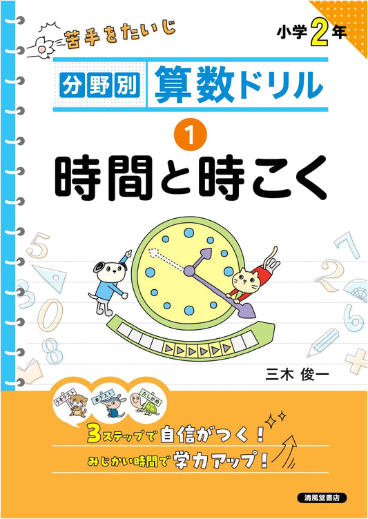 Subject-Specific Arithmetic Drills Vol. 1: Time & Clocks
