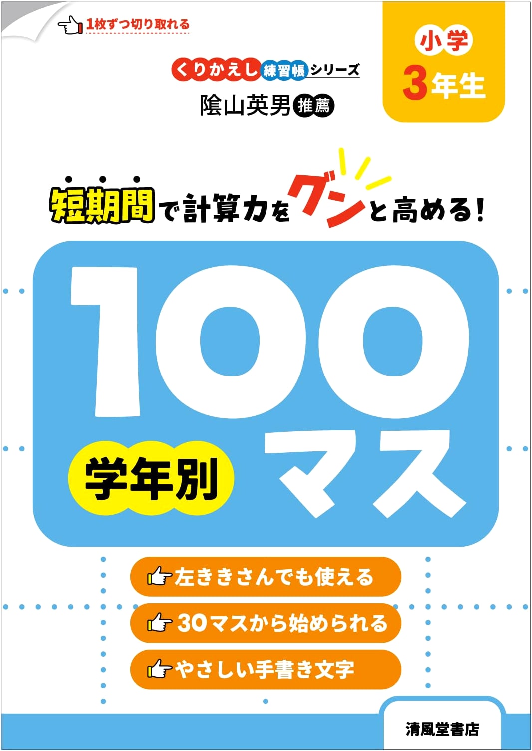 100 Square Practice Notebook: 3rd Grade (Elementary) by Shunichi Miki