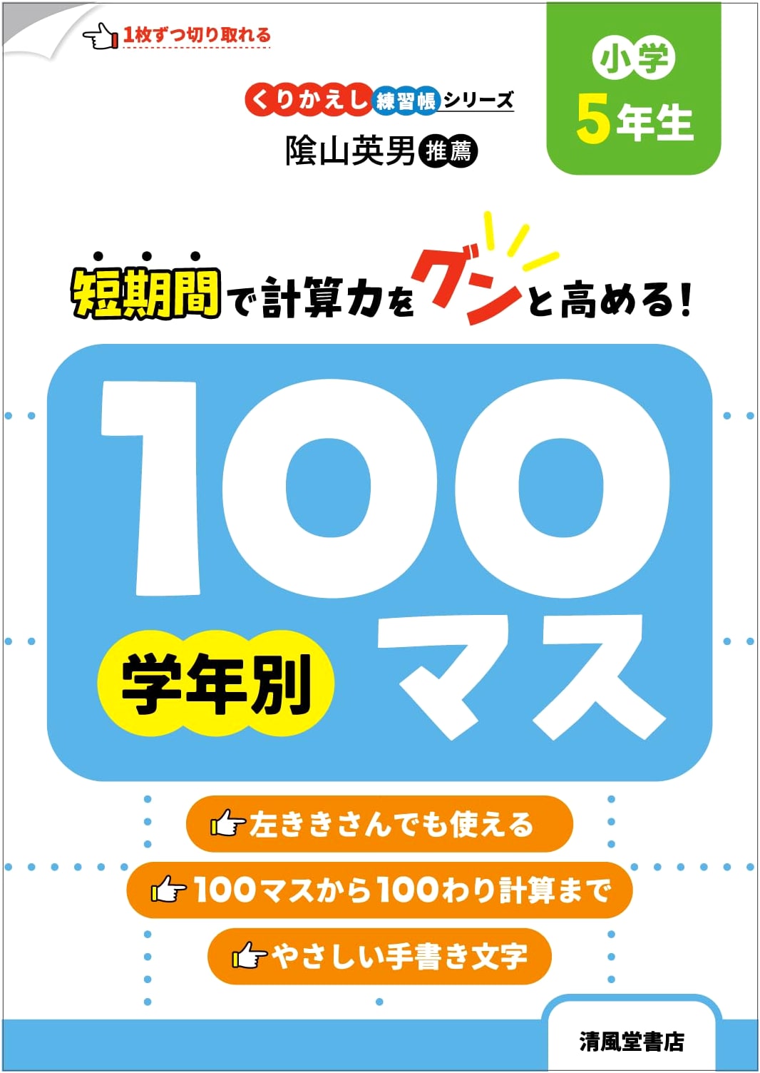 Repetitive Practice Series: Grade 5 Hundred-Square Math Drills for Elementary School