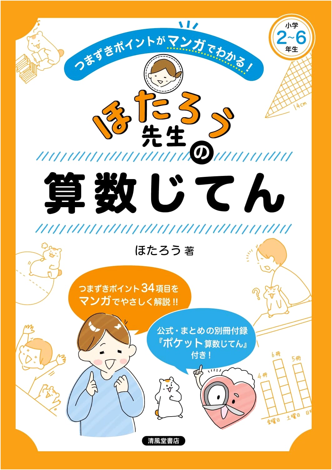 Hotarou's Illustrated Guide to Common Math Mistakes