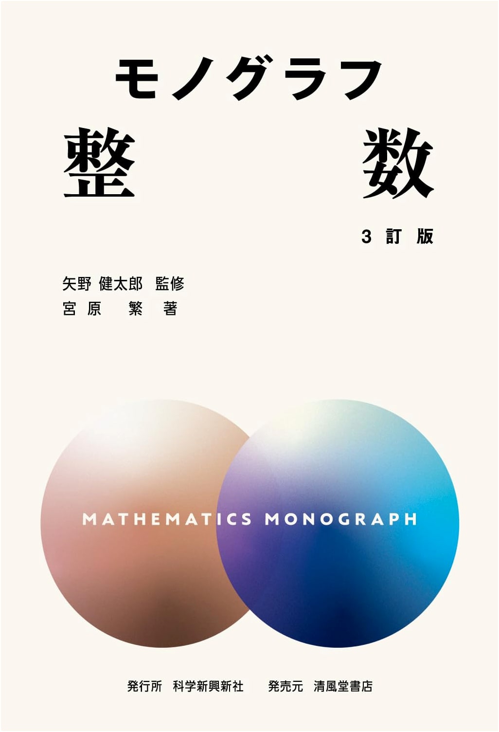 Monograph: Integers (3rd Revised Edition)
