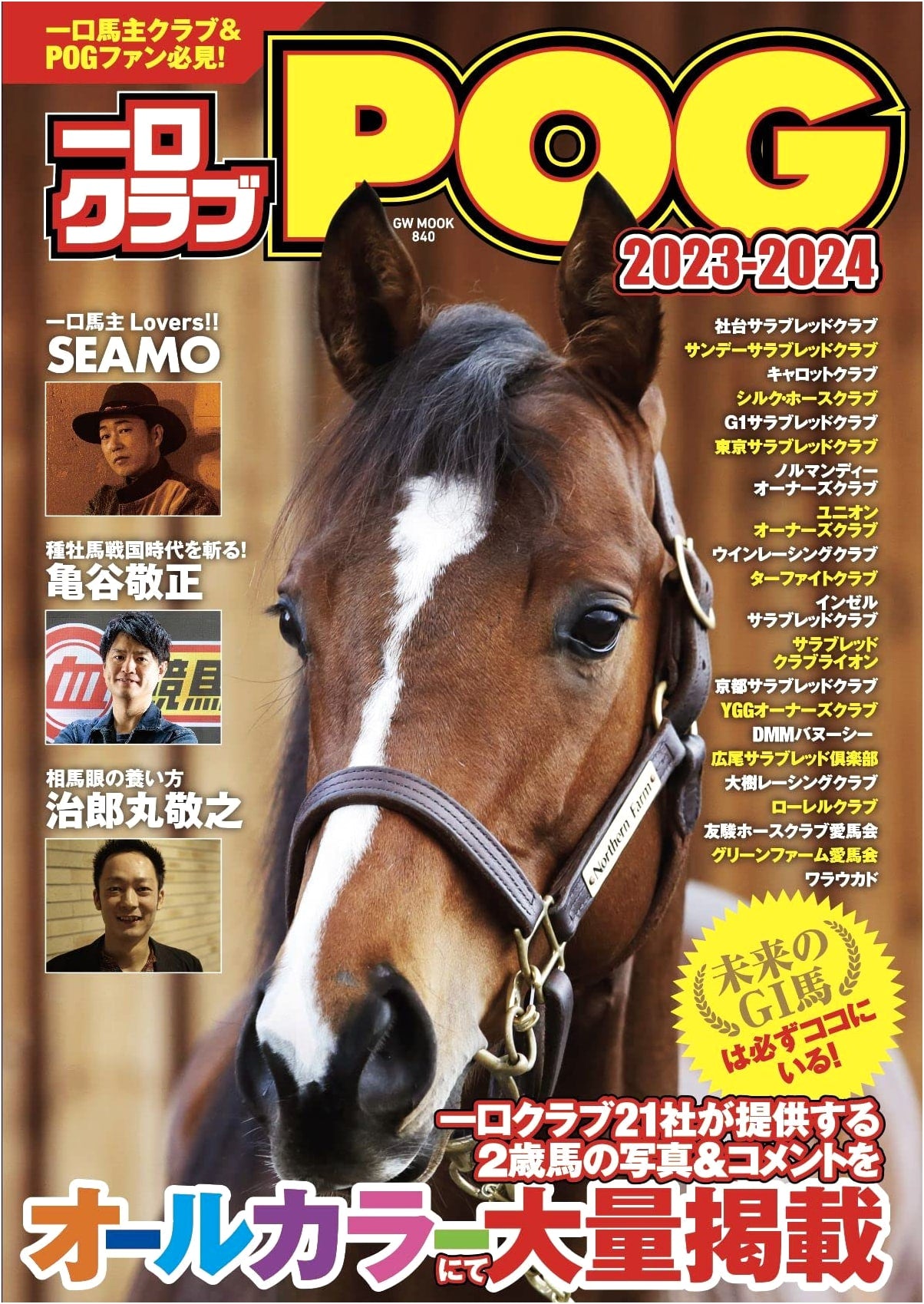 Hitokuchi Club POG 2023-2024: Japanese Fantasy Horse Racing Guide (GW MOOK 840)