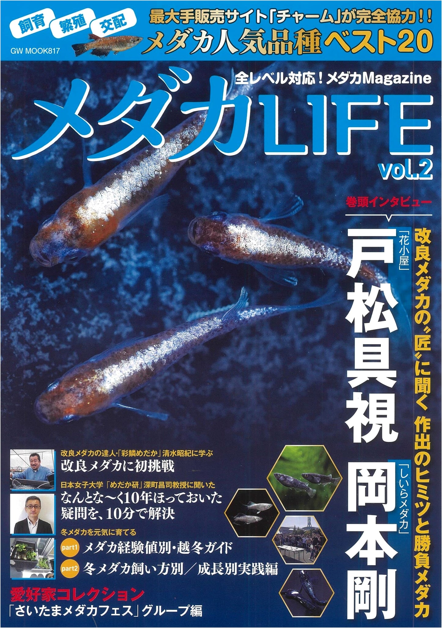 Medaka Life Vol. 2: Japanese Rice Fish Keeper's Guide (GW MOOK 817)
