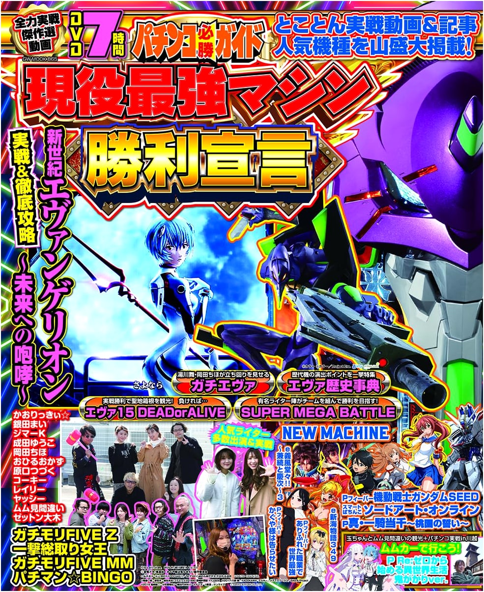 Pachinko Sure-Win Guide: Declaration of Victory for Current Strongest Machines (GW MOOK)