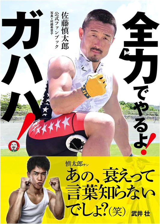 Shintaro Sato Official Fan Book: I'll Give It My All! Gahahaha!