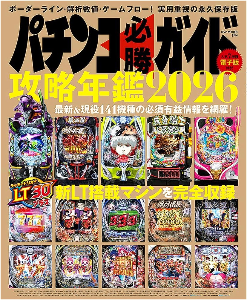 Pachinko Sure-Win Guide: Strategy Annual 2026 (GW MOOK 984)