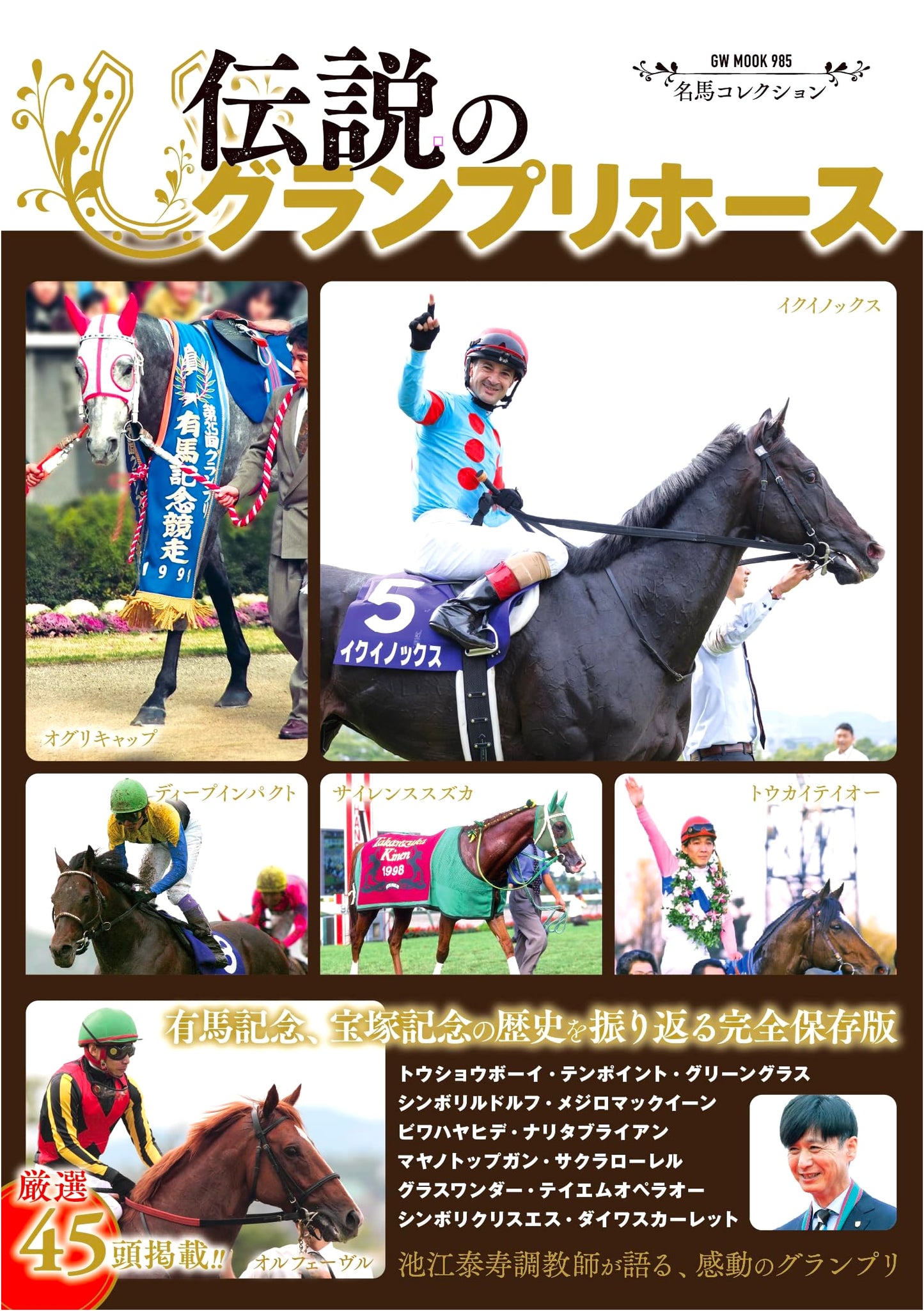 Famous Horse Collection: Legendary Grand Prix Racehorses (GW MOOK 985)