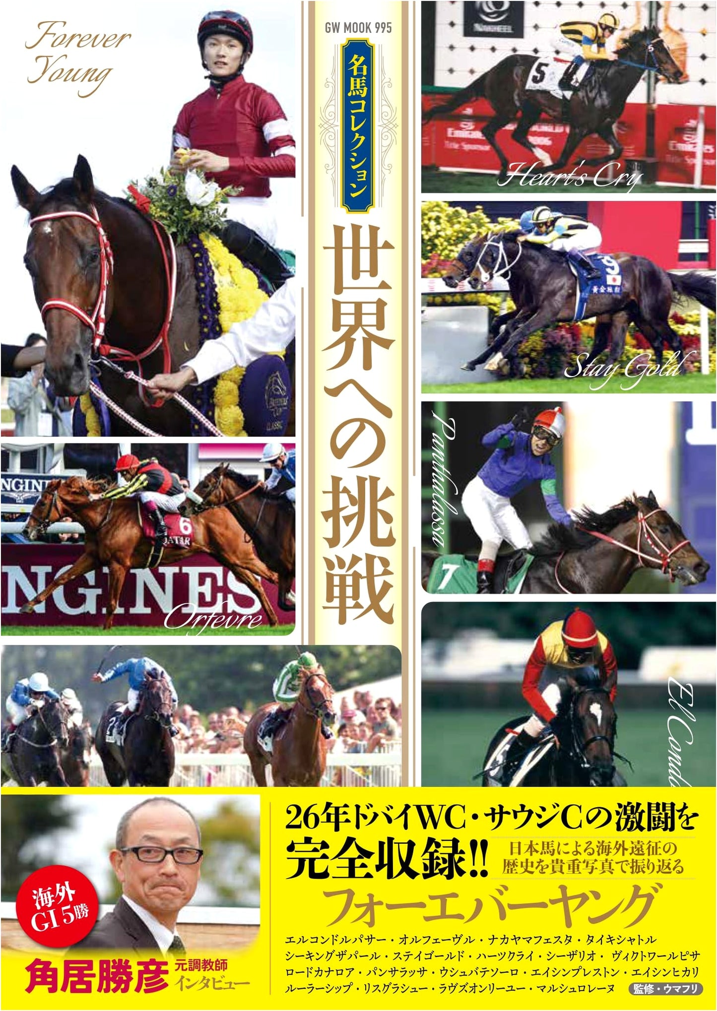 Legendary Racehorses: The Global Challenge (GW MOOK 995)