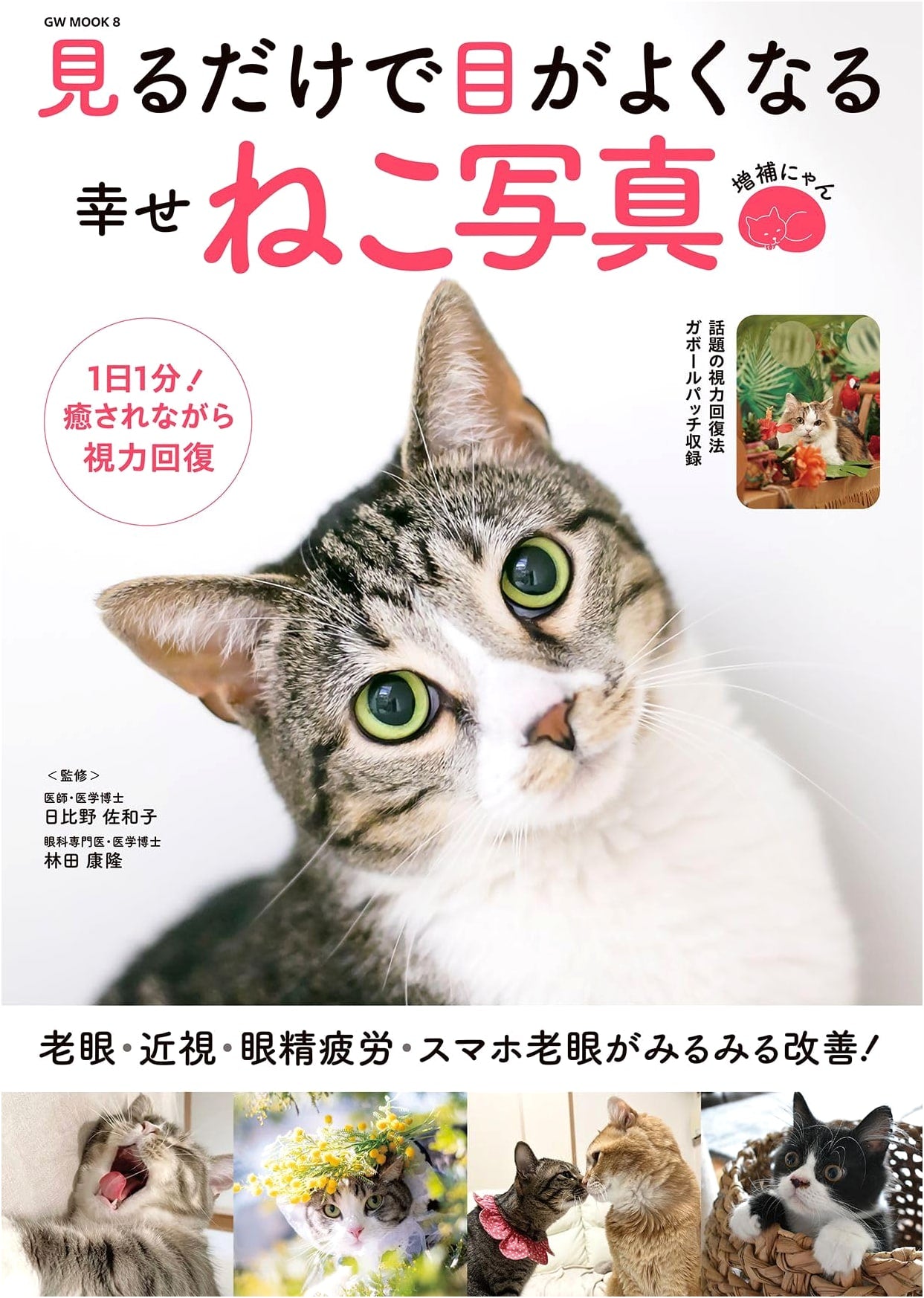 Improve Your Eyesight with Happy Cat Photos: Expanded Edition (GW MOOK 8)