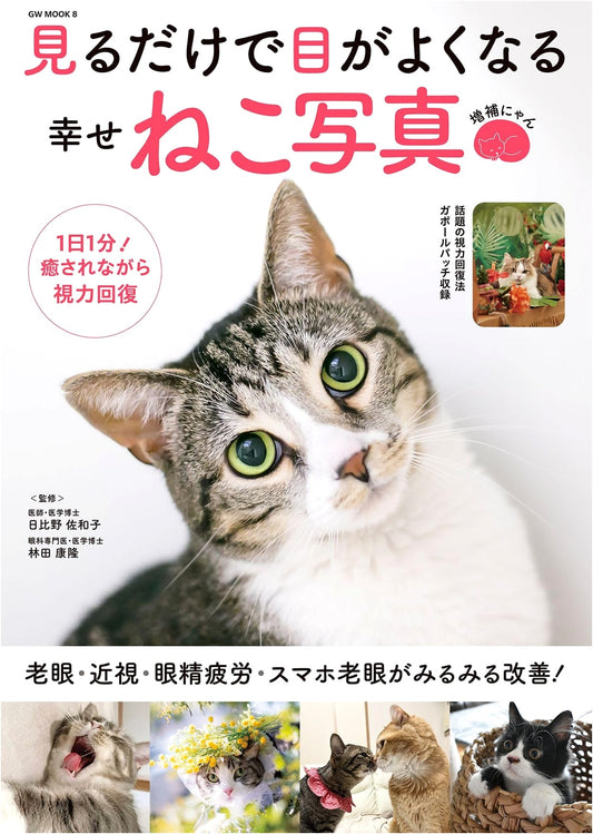 Improve Your Eyesight with Happy Cat Photos: Expanded Edition (GW MOOK 8)