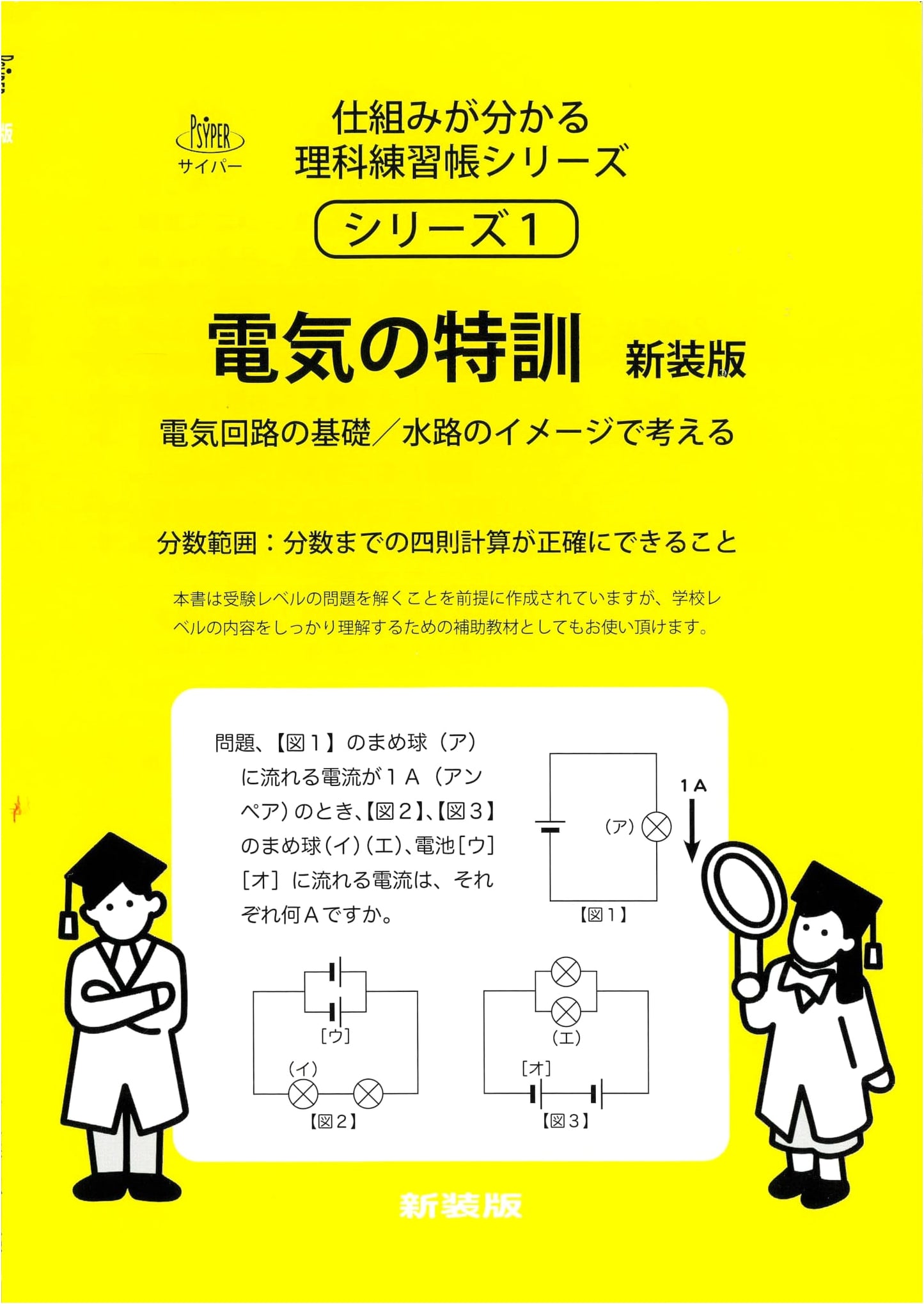 Cyper Science Practice Book 1: Intensive Electricity Training - Revised Edition