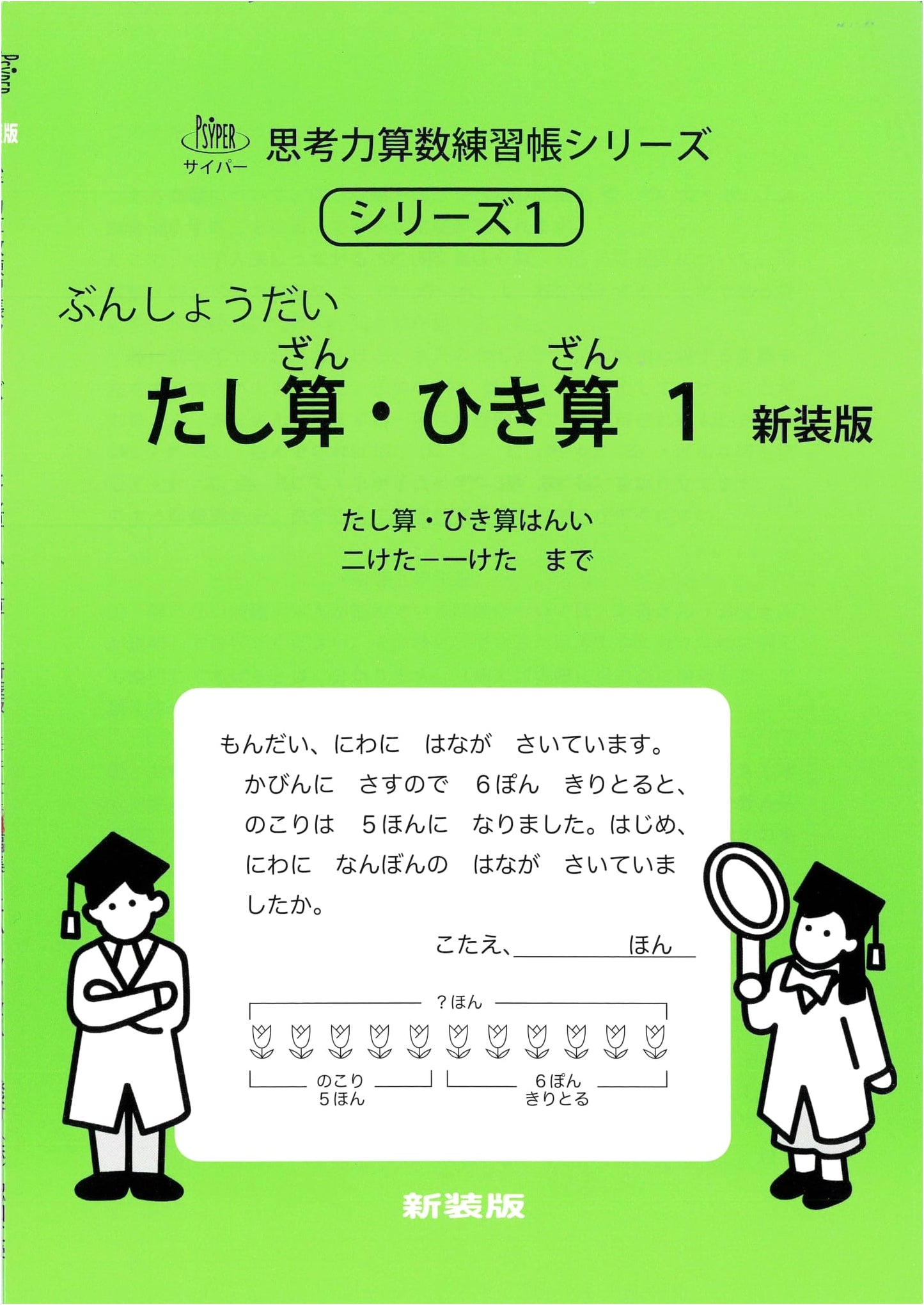 Cypher Thinking Skills Math Workbook Series 1: Addition & Subtraction 1 (New Ed.)