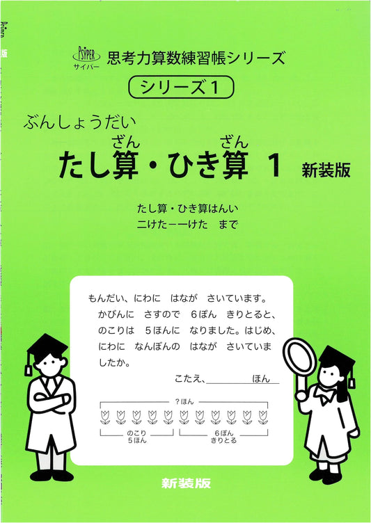 Cypher Thinking Skills Math Workbook Series 1: Addition & Subtraction 1 (New Ed.)