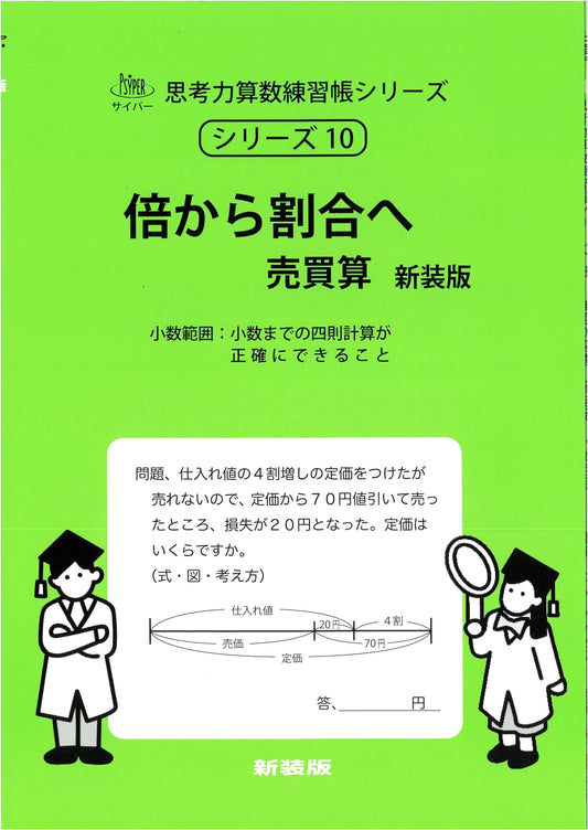 CYPER Thinking Skills Math Workbook 10: From Multiples to Ratios - Business Calculations (New Edition)
