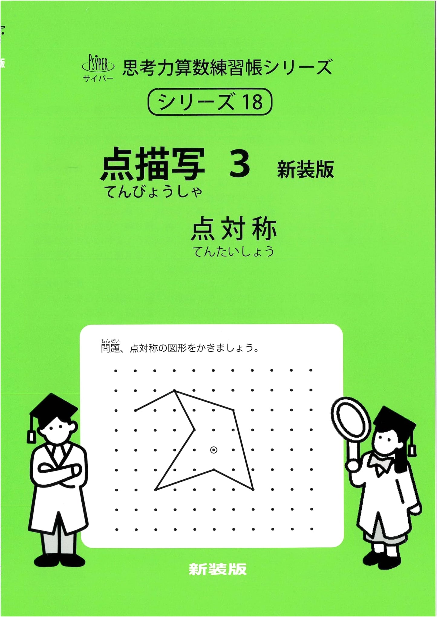 Dot Drawing 3 New Edition: Cypher Thinking Skills Math Workbook Series 18