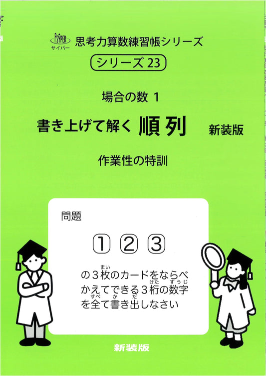 Cipher Thinking Skills Math Workbook Series 23: Permutations - Write and Solve (Revised Edition)