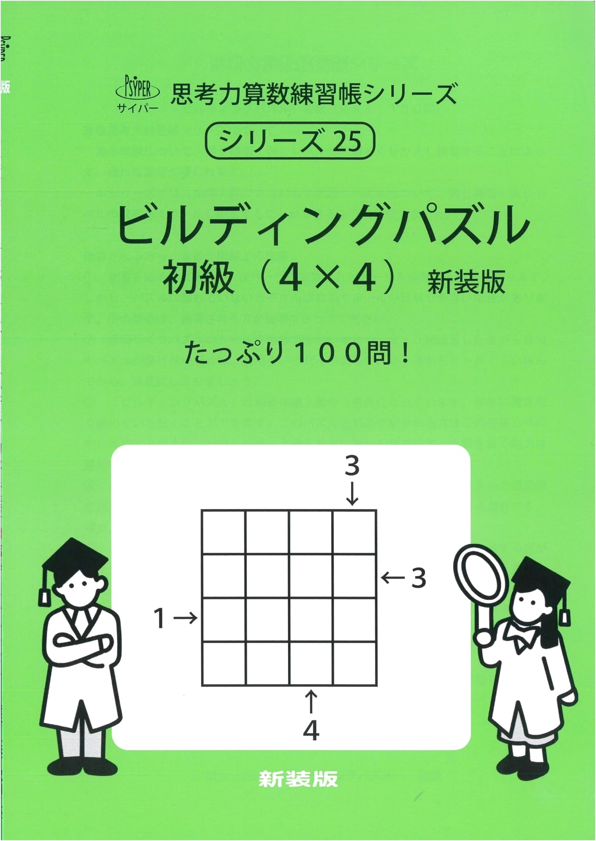 Building Puzzle Beginner (4x4) New Edition (CYPHER Thinking Skills Math Workbook Series 25)