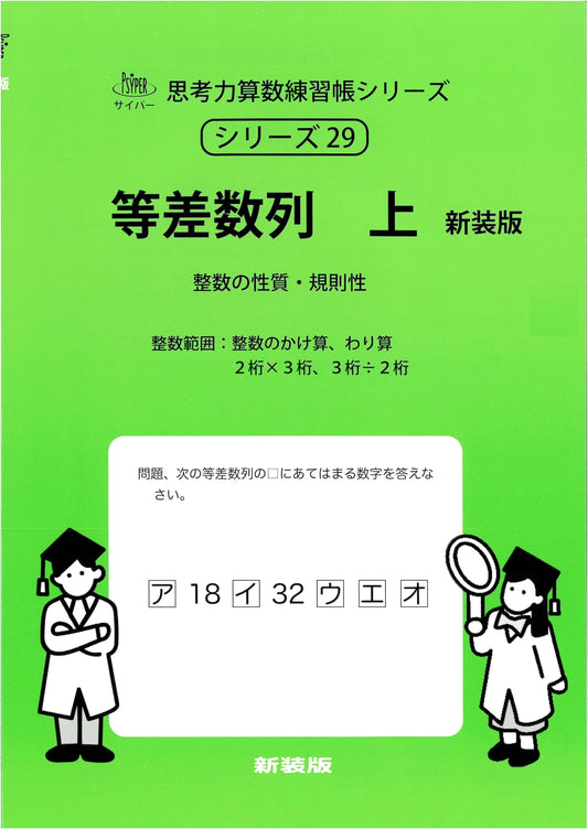 Arithmetic Progressions Vol. 1 - Cyber Thinking Skills Math Workbook Series 29