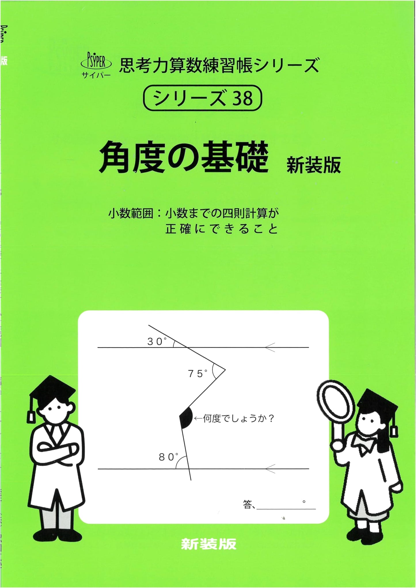 Fundamentals of Angles (Cypher Critical Thinking Math Workbook Series 38)