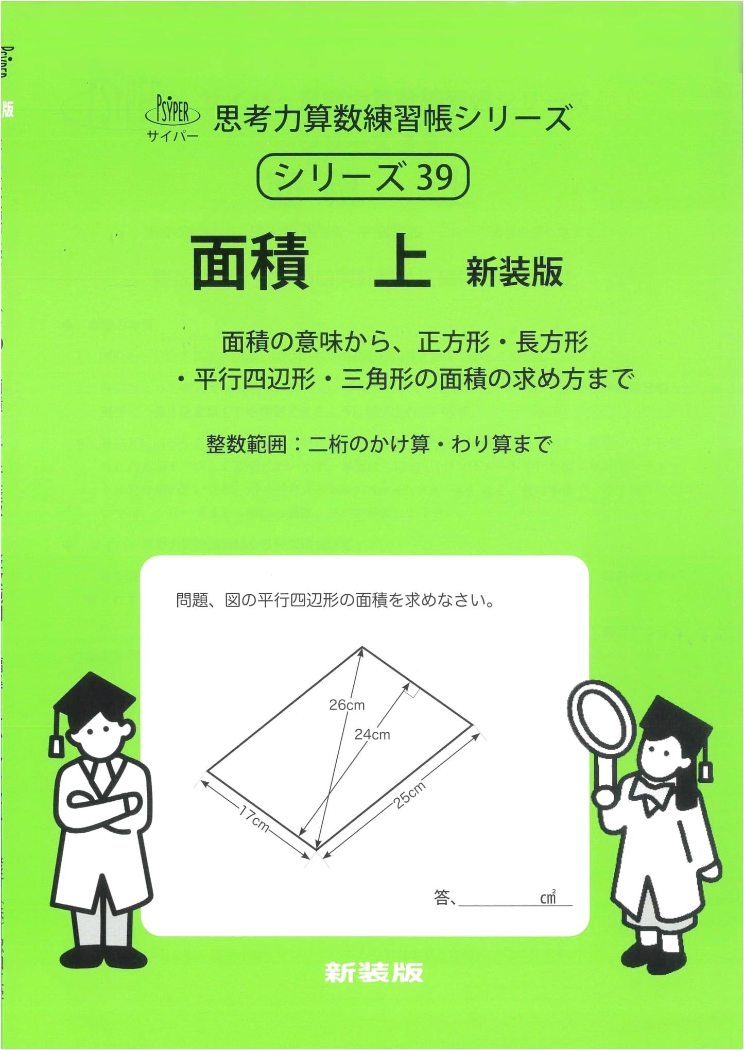 Area Calculations (Vol. 1, New Edition) - Cyper Thinking Math Workbook Series 39