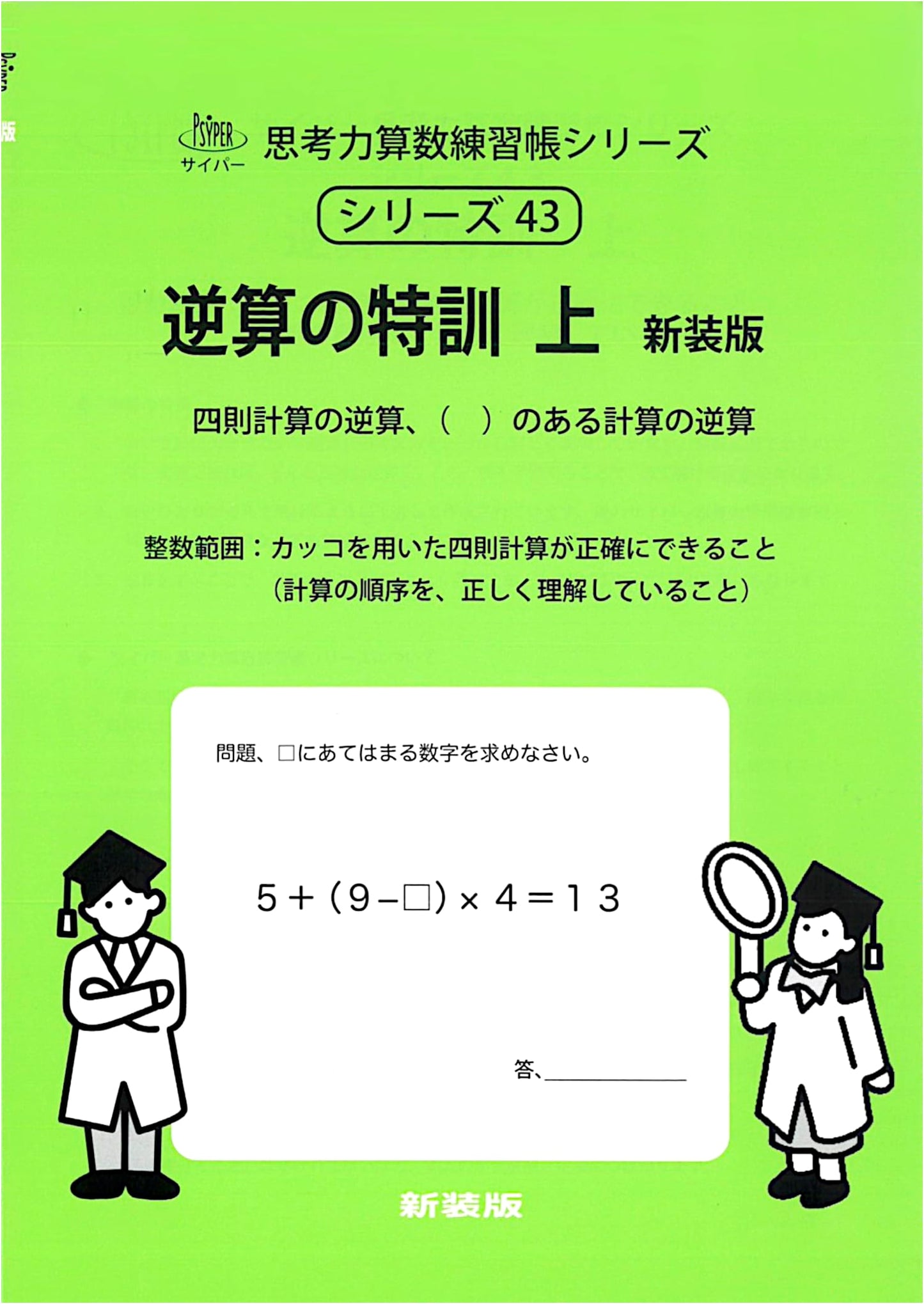 Reverse Calculation Training (Thinking Power Arithmetic Exercise Book Series 43)