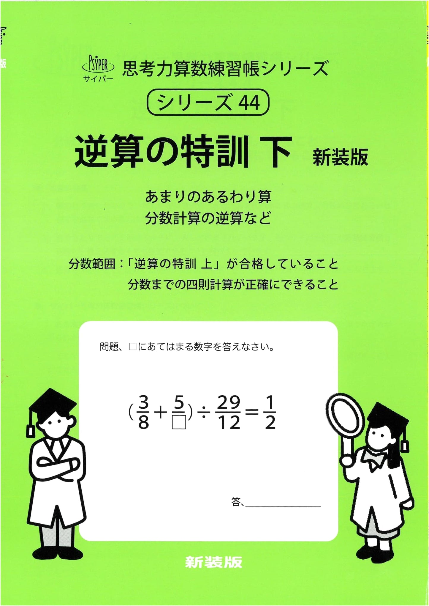 Reverse Calculation Training Vol. 2: Cyber Thinking Math Workbook Series 44