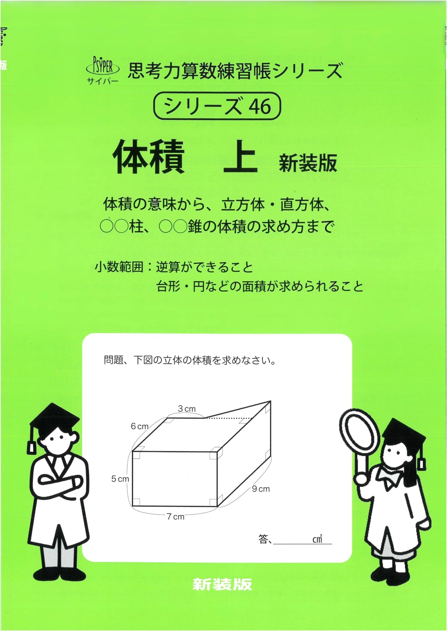 Volume Calculation: Part 1, New Edition (Cyper Thinking Skills Arithmetic Workbook Series 46)