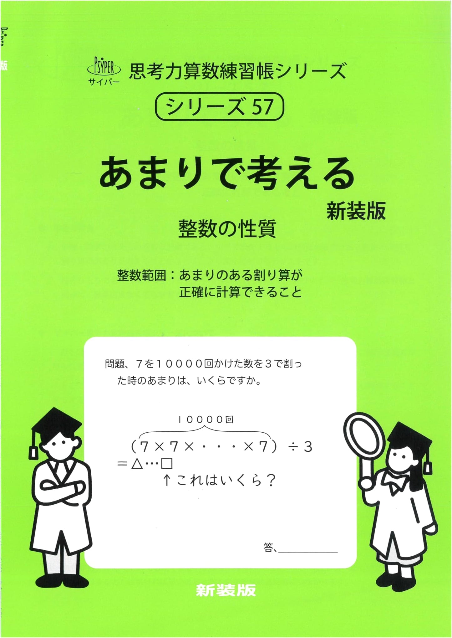 Thinking with Remainders: Cypher Critical Thinking Math Workbook Series 57