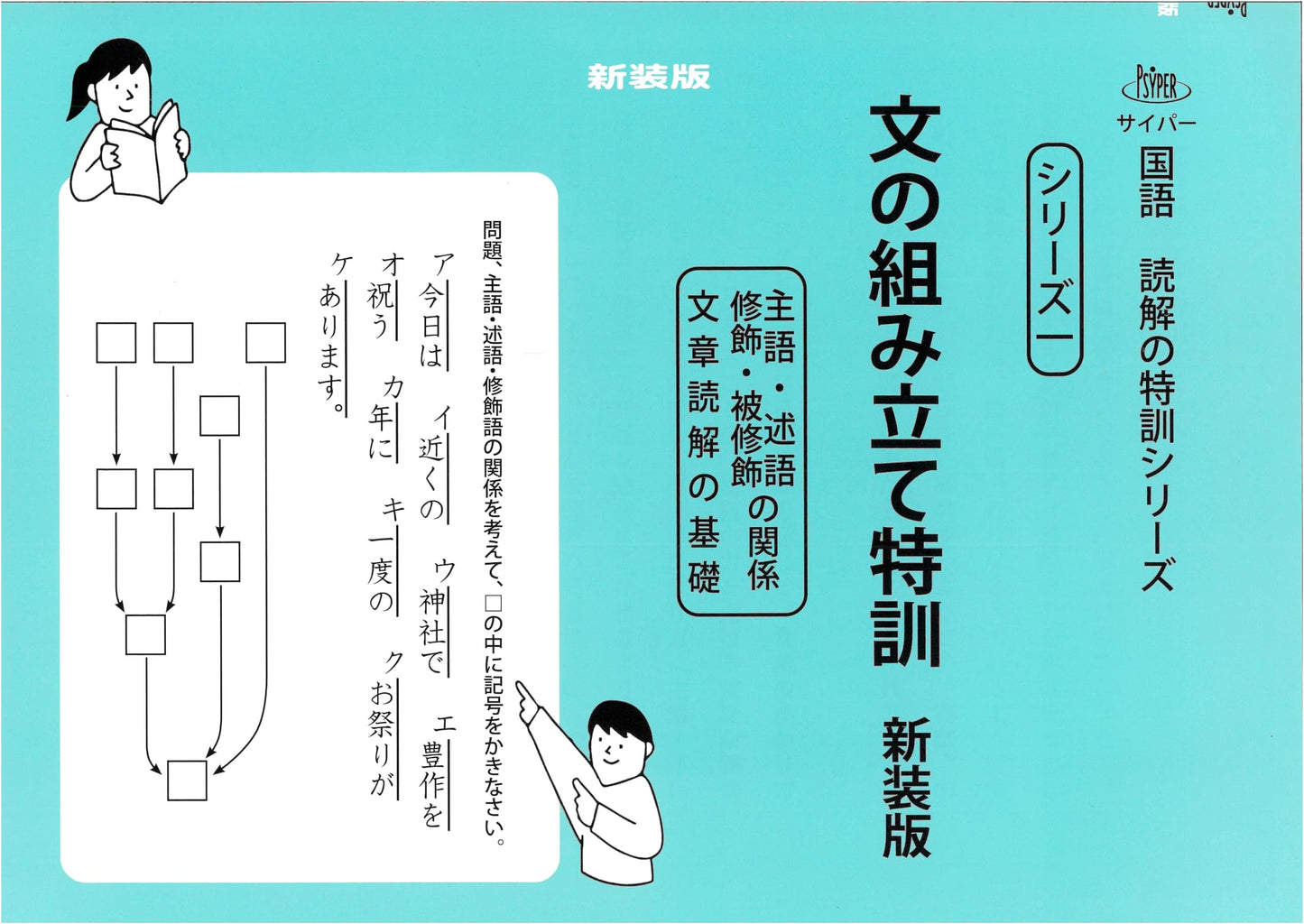 CYPER Japanese Reading Comprehension Series 1: Sentence Construction Special Training, Revised Edition