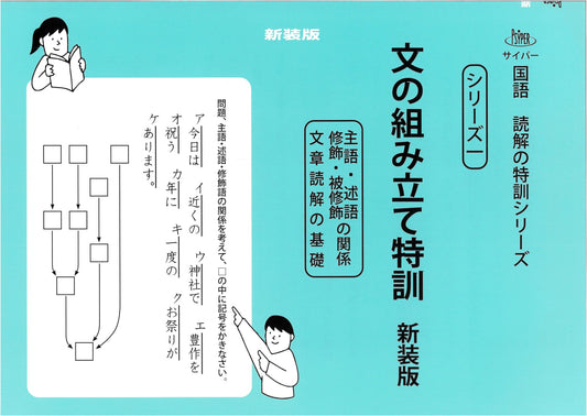 CYPER Japanese Reading Comprehension Series 1: Sentence Construction Special Training, Revised Edition