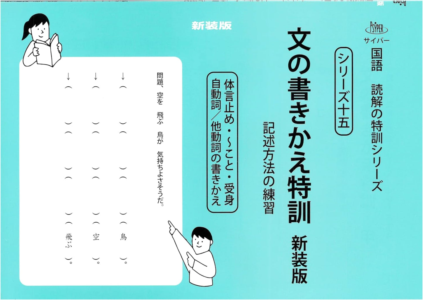 Cypher Japanese Language Reading Comprehension: Intensive Sentence Rewriting (New Edition, Series 15)