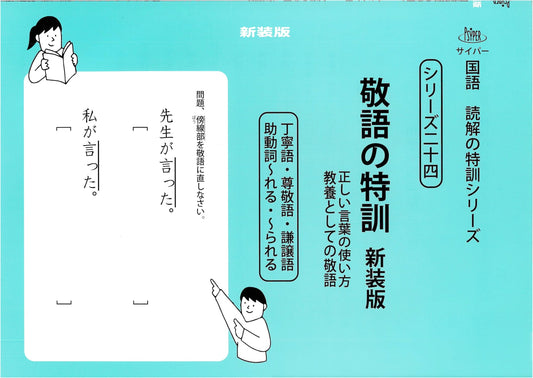 Intensive Training: Japanese Honorifics (New Ed.) - Cyber Japanese Reading Comp Series 24
