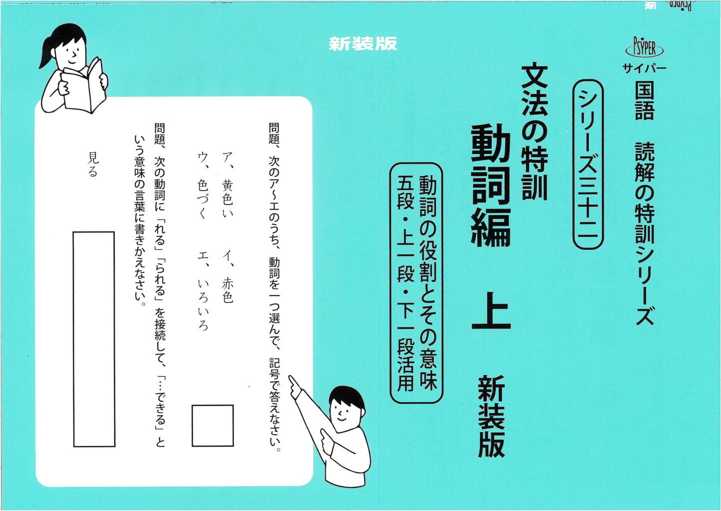 Grammar Training: Verb Edition Vol. 1 - Revised (Cyper Japanese Reading Series 32)