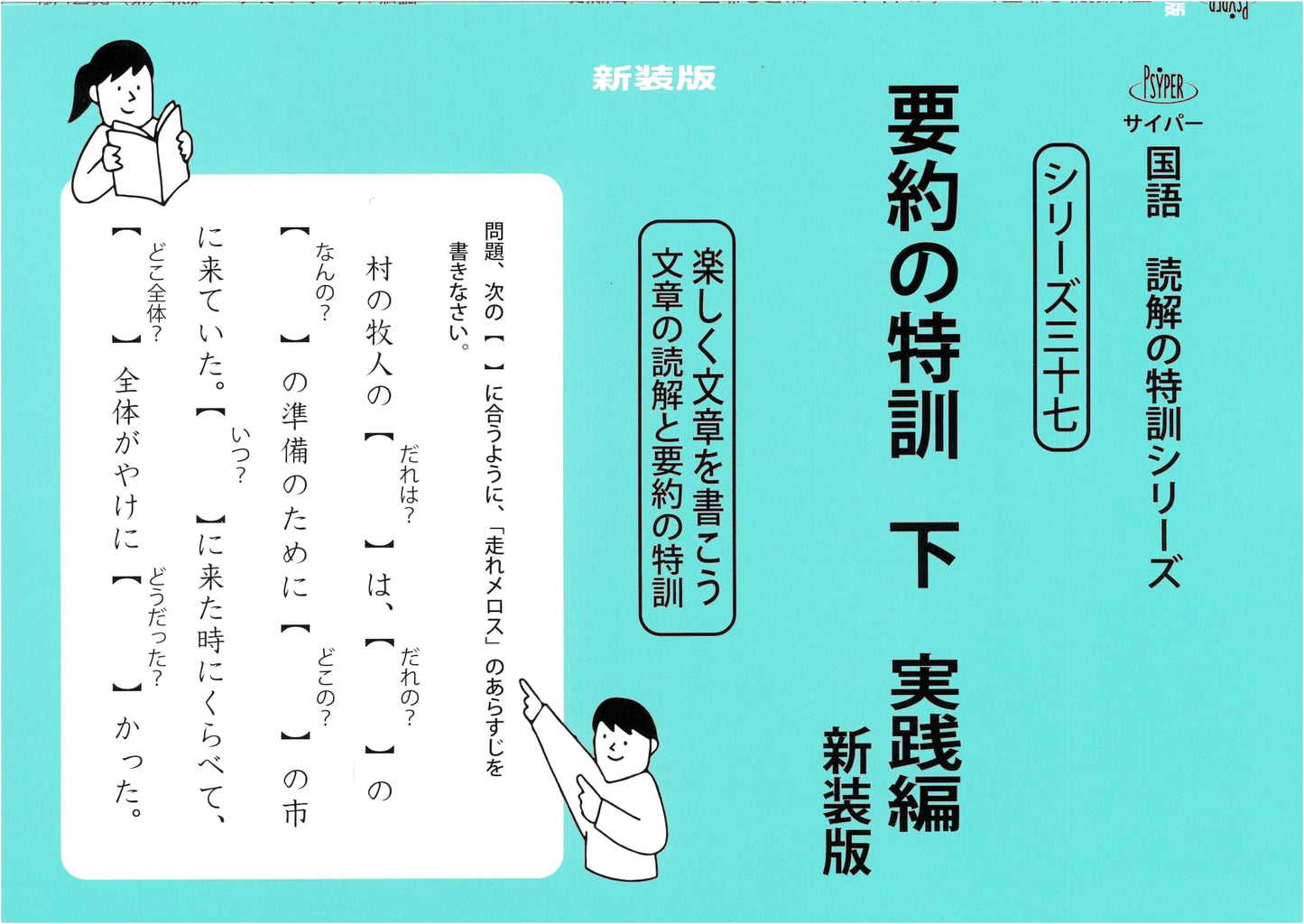 Special Training in Summarization, Vol. 2: Revised Edition (CYPER Japanese Reading Series 37)
