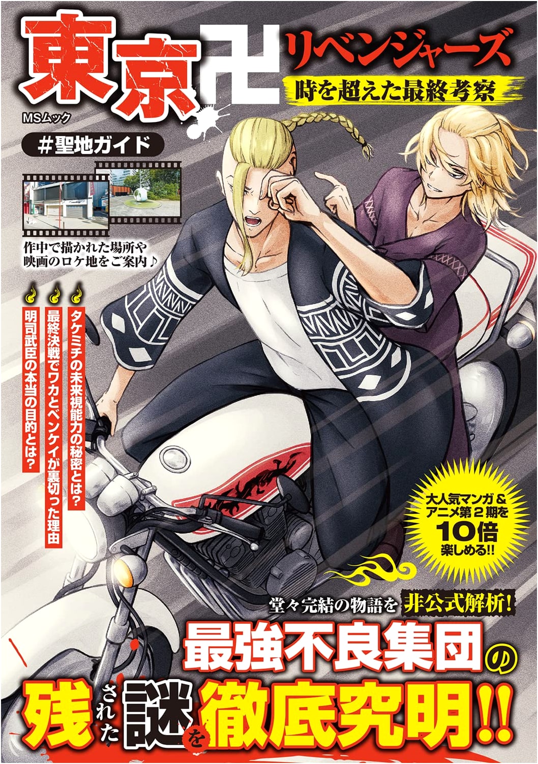 Tokyo Revengers: A Final Theory Beyond Time (MS Mook)