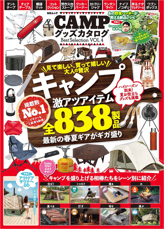 CAMP Gear Catalog Best Selection Vol. 4