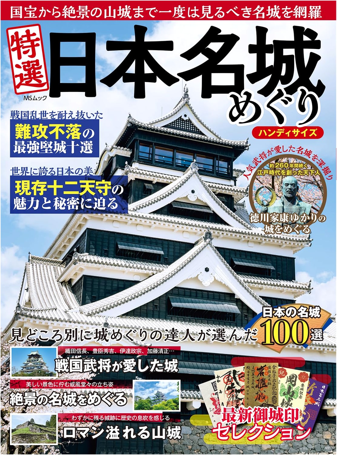 Selected Japanese Castle Tour: Handy Size (MS Mook)