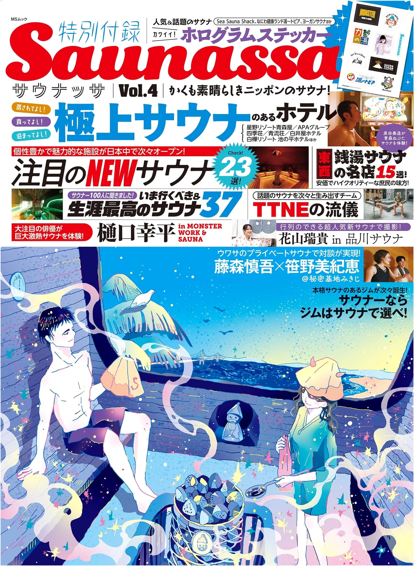 Saunassa Vol. 4: The Wonderful Saunas of Japan! (MS Mook)
