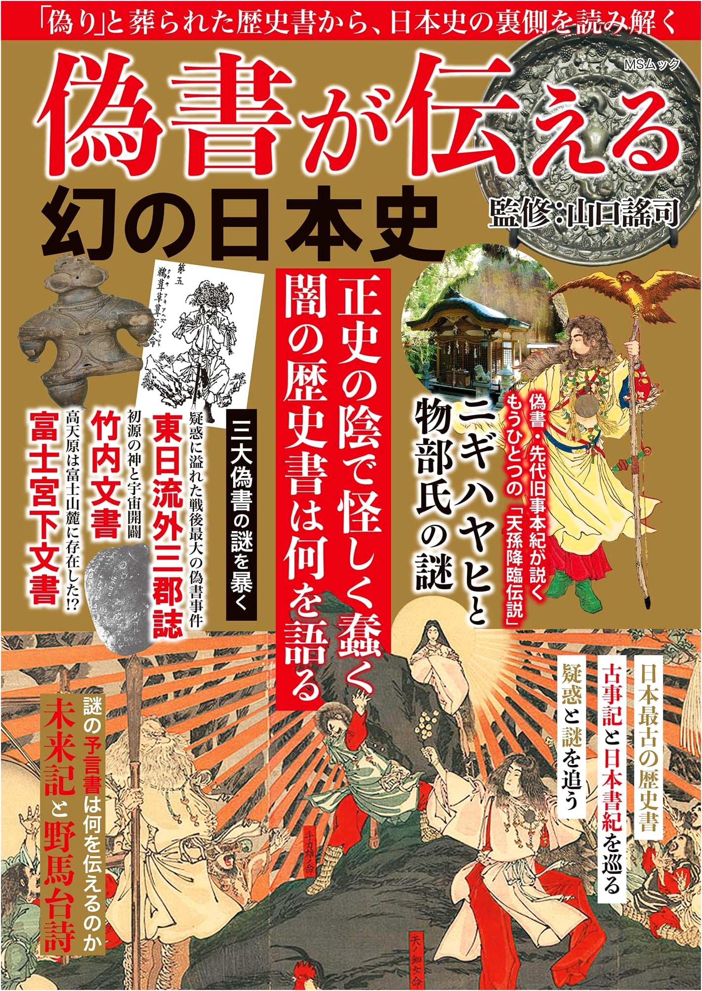 Apocryphal Writings and the Phantom History of Japan (MS Mook)