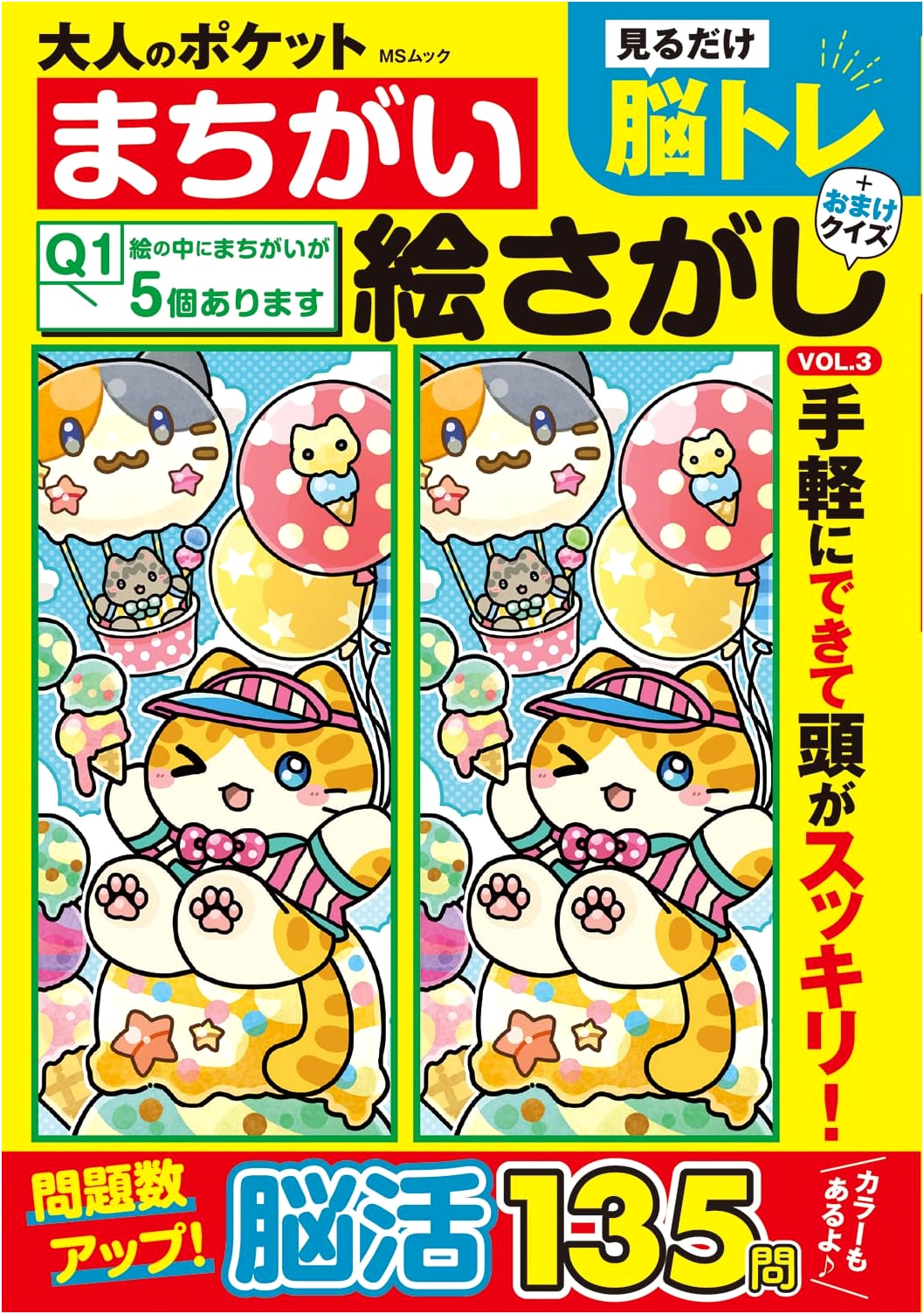 Adult's Pocket Spot the Difference Picture Puzzles Vol. 3 (MS Mook)