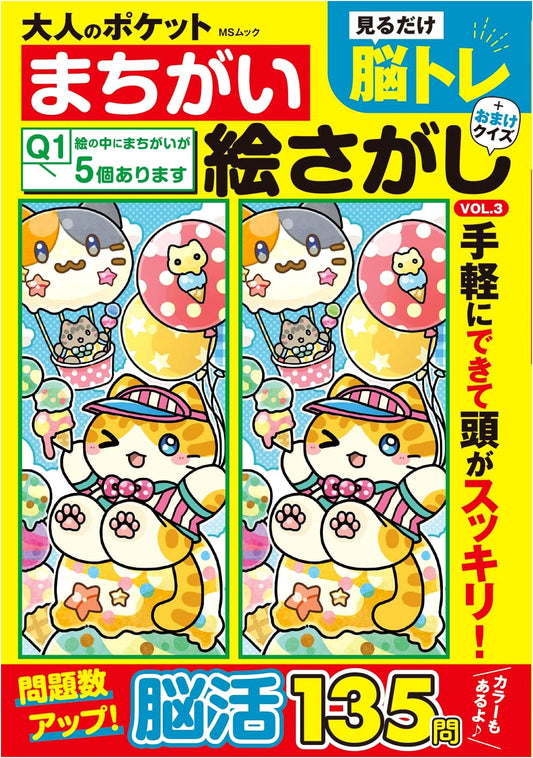 Adult's Pocket Spot the Difference Picture Puzzles Vol. 3 (MS Mook)