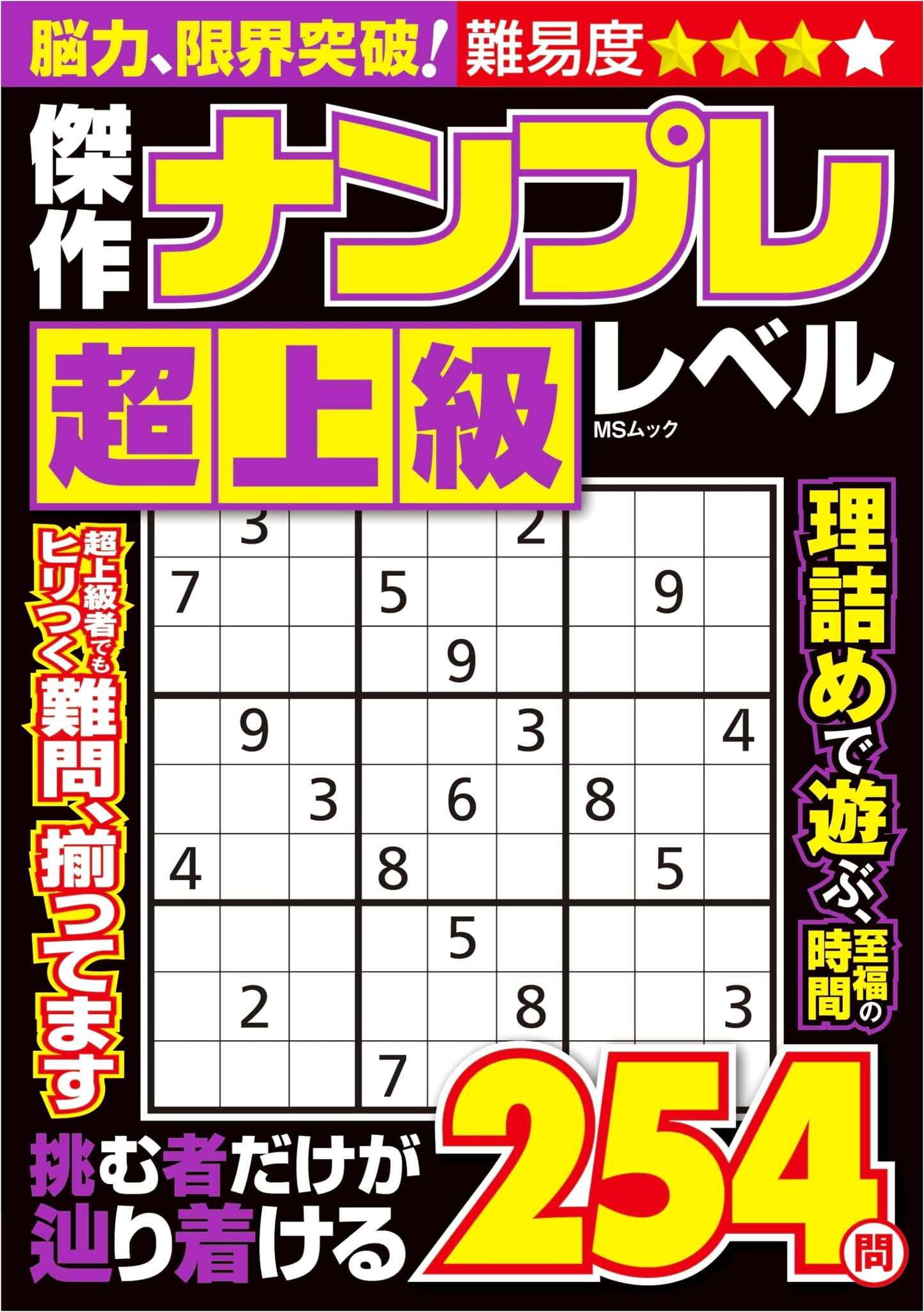Masterpiece Number Place: Super Advanced Level (MS Mook)